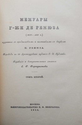 Ремюза К.Э. де. Мемуары г-жи де Ремюза (1802-1808 гг.)... [В 3 т.]. Т. 1-3. М., 1912-1915.